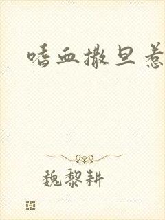 嗜血撒旦惹火妻