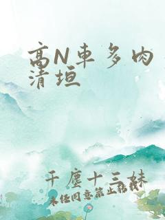 高N车多肉多沉清垣