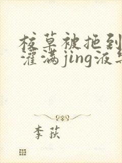 校草被拖到公厕灌满jing液乐可