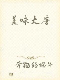 美味大唐