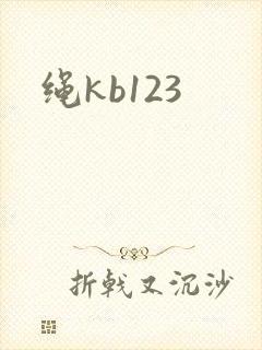 绳kb123