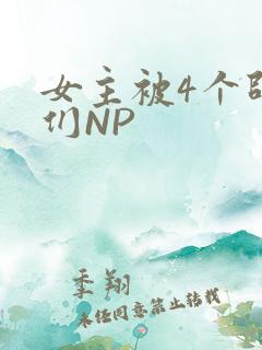 女主被4个师兄们NP