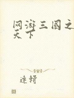 网游三国之王者天下