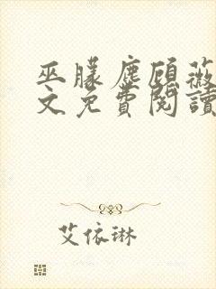 巫朦尘顾薇薇全文免费阅读