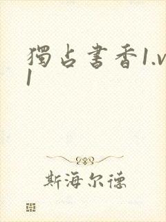 独占书香1.v1