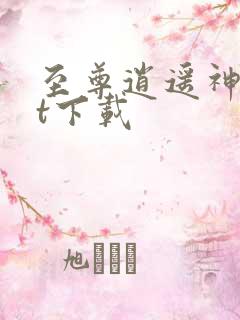 至尊逍遥神txt下载