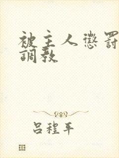 被主人惩罚玩弄调教