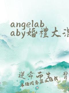 angelababy婚礼大混战