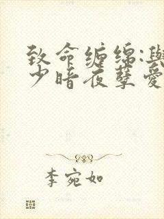 致命缠绵:与冷少暗夜孽爱