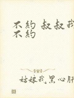 不约 叔叔我们不约