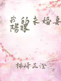 我的未婚妻有阴阳眼