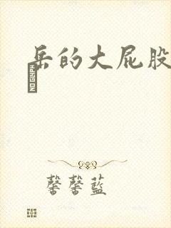 岳的大屁股和大泬