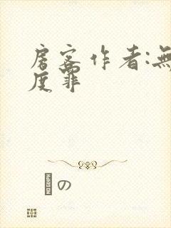 房客作者:无国度罪