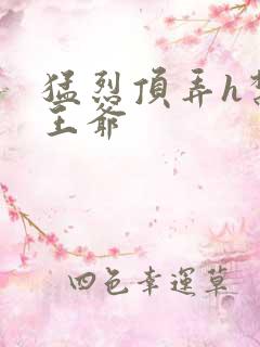 猛烈顶弄h禁欲王爷