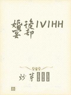 婚后1V1HH宴却