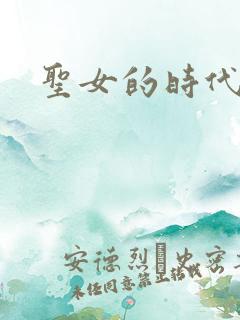 圣女的时代