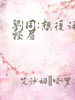 刘同:想复活叶轻眉