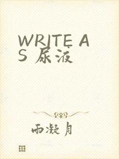 WRITE AS 尿液