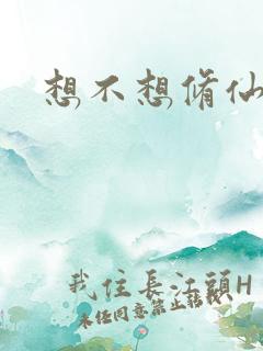 想不想修仙科技