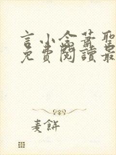 言小念萧圣全文免费阅读最新章节