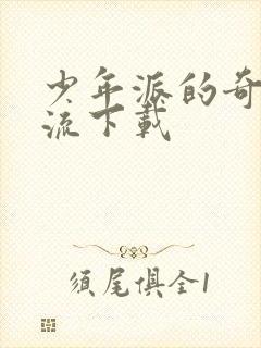 少年派的奇幻漂流下载