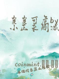 岌岌可危by夏小正未删减百度云