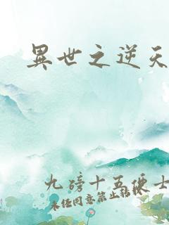 异世之逆天妖女