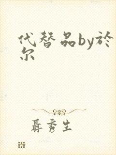 代替品by于珣尔