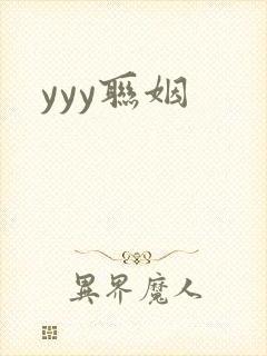 yyy联姻