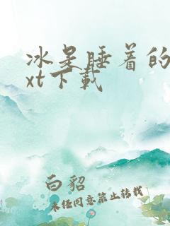 冰是睡着的水txt下载