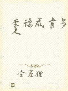 李福成有多少女人