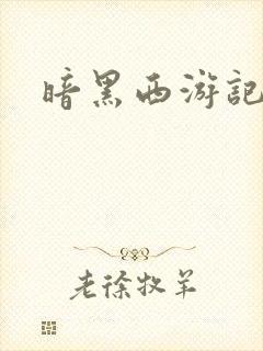 暗黑西游记漫画