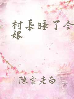 村长睡了全村姑娘