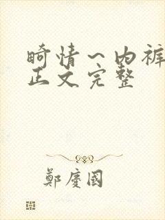 畸情～内裤奇缘正文完整