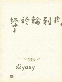 终于轮到我上马了