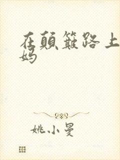 在颠簸路上日妈妈