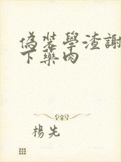 伪装学渣谢俞被下药肉