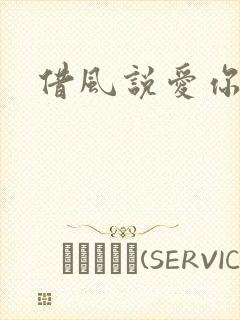 借风说爱你