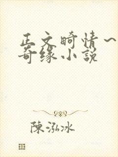 正文畸情～内裤奇缘小说