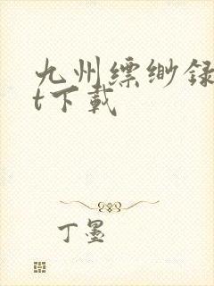 九州缥缈录txt下载