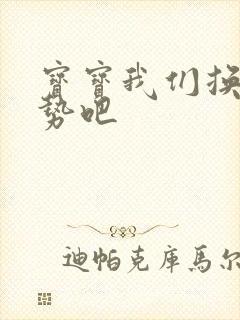 宝宝我们换个姿势吧