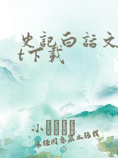 史记白话文txt下载