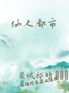 仙人都市