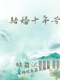 结婚十年兮乐
