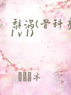 梨涡(骨科产奶1 v 1)