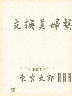 交换美妇系列