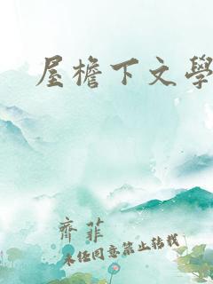 屋檐下文学网