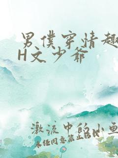 男仆穿情趣内衣H文少爷