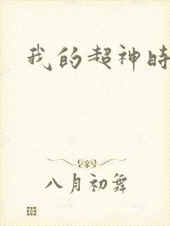 我的超神时代