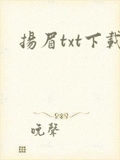 扬眉txt下载